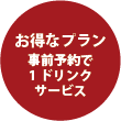 お得なプラン 事前予約で1ドリンクサービス