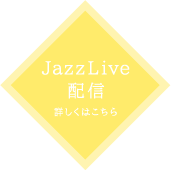 JazzLive配信 詳しくはこちら