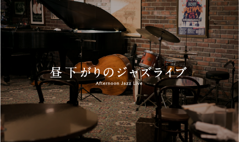 昼下がりのジャズライブ AfternoonJazzLive