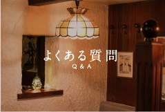 よくある質問 Q&A