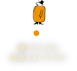 SONE　神戸ジャズに出会えるレストラン