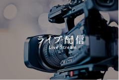 ライブ配信 LiveStream