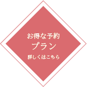 お得な予約プラン 詳しくはこちら